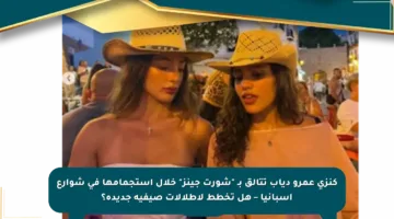 كنزي عمرو دياب تتألق بـ “شورت جينز” خلال استجمامها في شوارع إسبانيا – هل تخطط لإطلالات صيفية جديدة؟